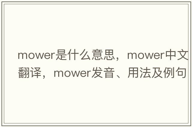mower是什么意思，mower中文翻譯，mower發(fā)音、用法及例句