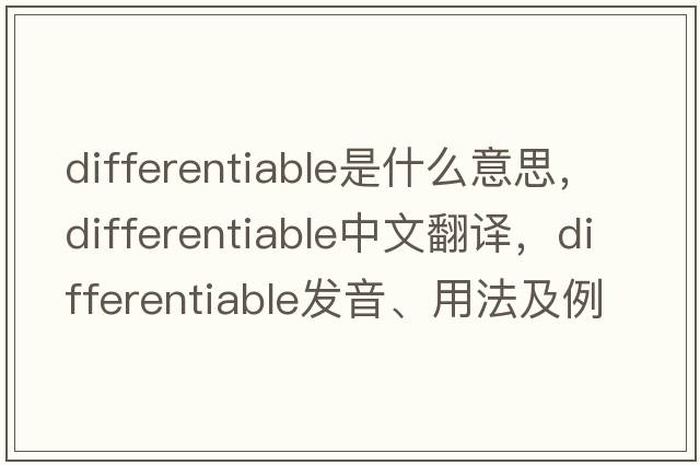 differentiable是什么意思，differentiable中文翻譯，differentiable發(fā)音、用法及例句