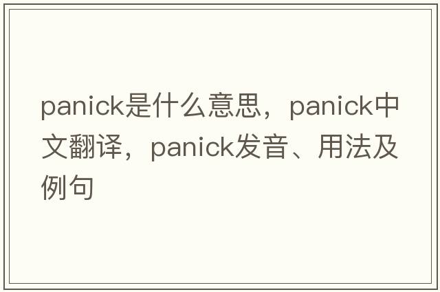 panick是什么意思，panick中文翻譯，panick發(fā)音、用法及例句