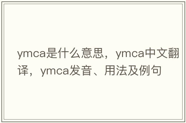 ymca是什么意思，ymca中文翻譯，ymca發(fā)音、用法及例句