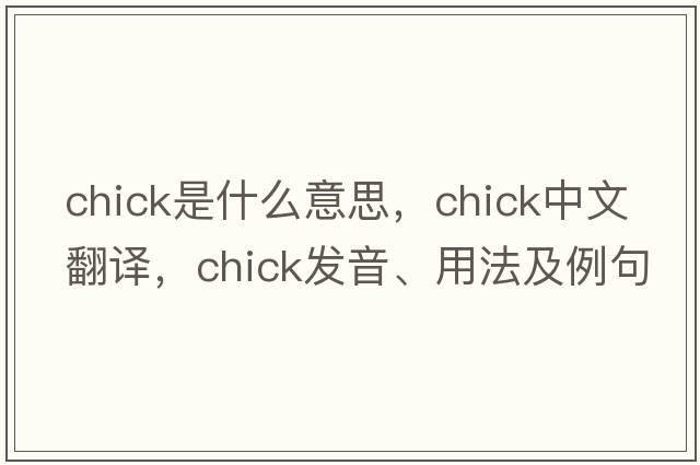 chick是什么意思，chick中文翻譯，chick發(fā)音、用法及例句