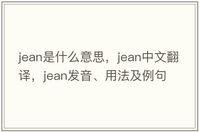 jean是什么意思，jean中文翻譯，jean發(fā)音、用法及例句