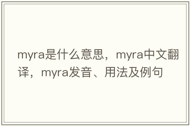 myra是什么意思，myra中文翻譯，myra發(fā)音、用法及例句