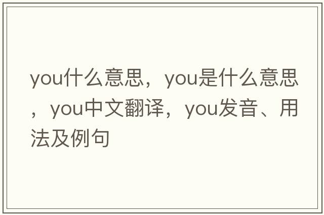 you什么意思，you是什么意思，you中文翻譯，you發(fā)音、用法及例句