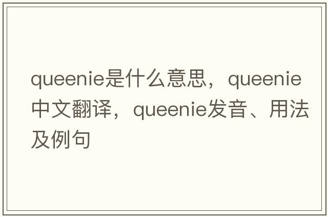 Queenie是什么意思，Queenie中文翻譯，Queenie發(fā)音、用法及例句