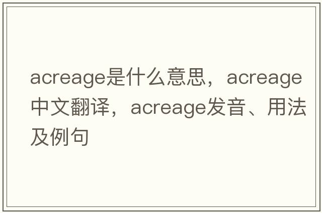 acreage是什么意思，acreage中文翻譯，acreage發(fā)音、用法及例句