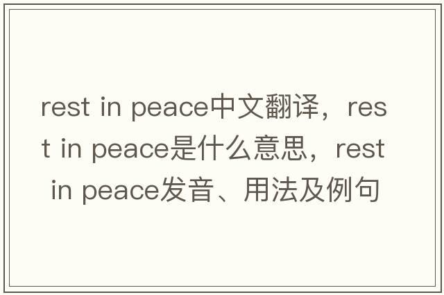 rest in peace中文翻譯，rest in peace是什么意思，rest in peace發(fā)音、用法及例句