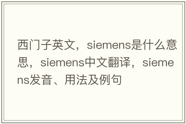西門(mén)子英文，siemens是什么意思，siemens中文翻譯，siemens發(fā)音、用法及例句