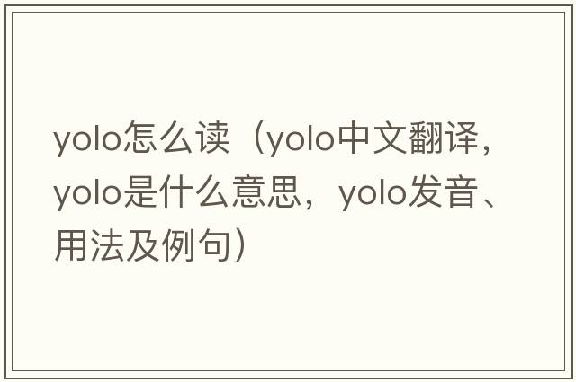 yolo怎么讀（Yolo中文翻譯，Yolo是什么意思，Yolo發(fā)音、用法及例句）
