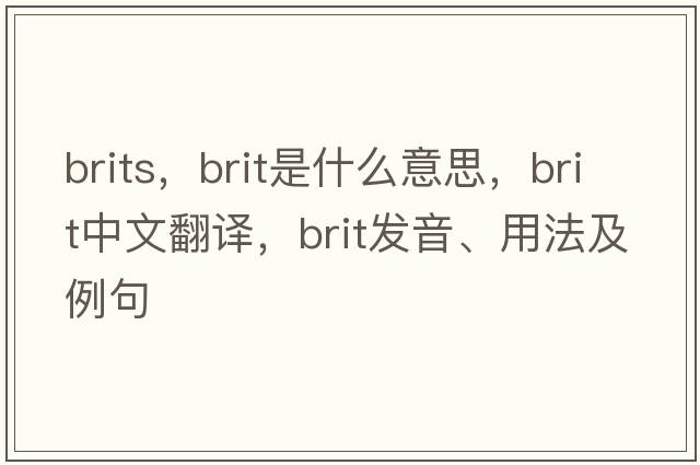 brits，brit是什么意思，brit中文翻譯，brit發(fā)音、用法及例句