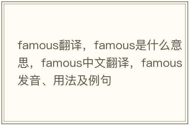 famous翻譯，famous是什么意思，famous中文翻譯，famous發(fā)音、用法及例句
