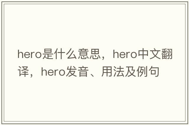 hero是什么意思，hero中文翻譯，hero發(fā)音、用法及例句