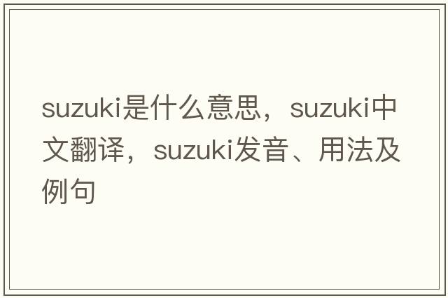 suzuki是什么意思，suzuki中文翻譯，suzuki發(fā)音、用法及例句