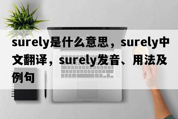 surely是什么意思，surely中文翻譯，surely發(fā)音、用法及例句