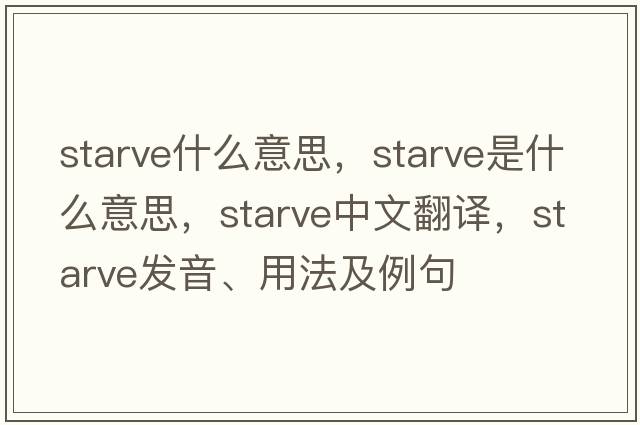 starve什么意思，starve是什么意思，starve中文翻譯，starve發(fā)音、用法及例句