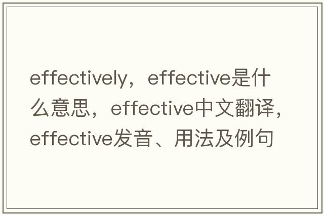 effectively，effective是什么意思，effective中文翻譯，effective發(fā)音、用法及例句