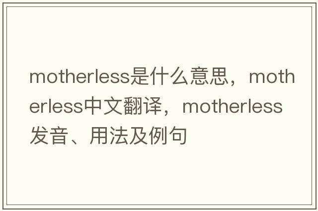 motherless是什么意思，motherless中文翻譯，motherless發(fā)音、用法及例句