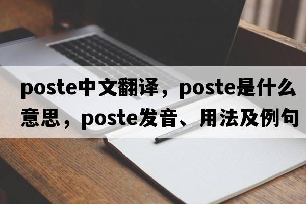 poste中文翻譯，poste是什么意思，poste發(fā)音、用法及例句