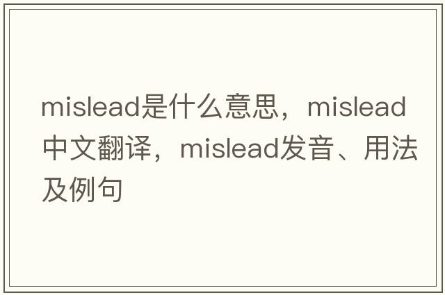 mislead是什么意思，mislead中文翻譯，mislead發(fā)音、用法及例句