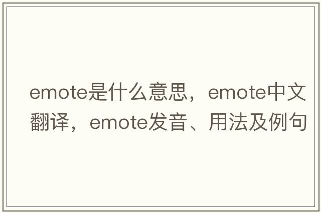 emote是什么意思，emote中文翻譯，emote發(fā)音、用法及例句