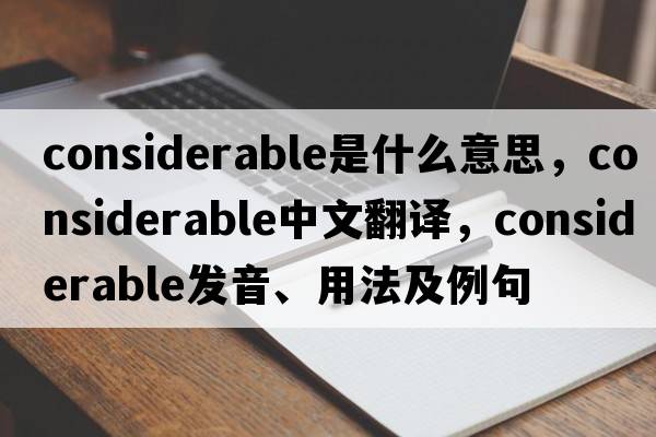 considerable是什么意思，considerable中文翻譯，considerable發(fā)音、用法及例句