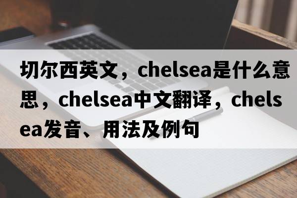 切爾西英文，chelsea是什么意思，chelsea中文翻譯，chelsea發(fā)音、用法及例句
