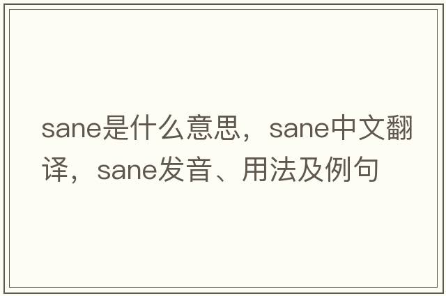 sane是什么意思，sane中文翻譯，sane發(fā)音、用法及例句