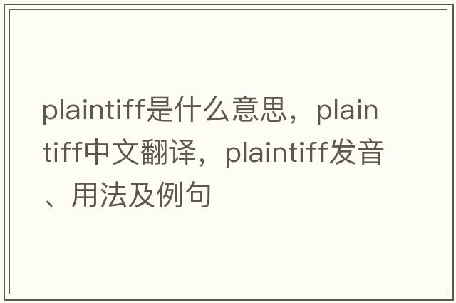 plaintiff是什么意思，plaintiff中文翻譯，plaintiff發(fā)音、用法及例句