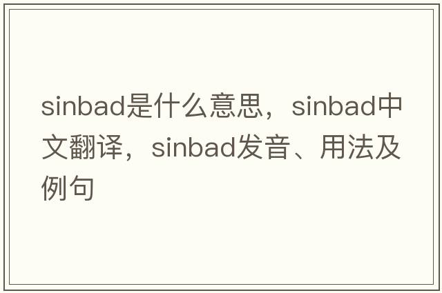sinbad是什么意思，sinbad中文翻譯，sinbad發(fā)音、用法及例句