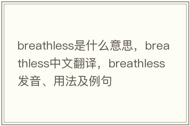breathless是什么意思，breathless中文翻譯，breathless發(fā)音、用法及例句