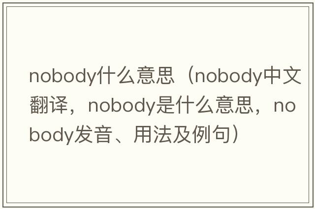 nobody什么意思（nobody中文翻譯，nobody是什么意思，nobody發(fā)音、用法及例句）