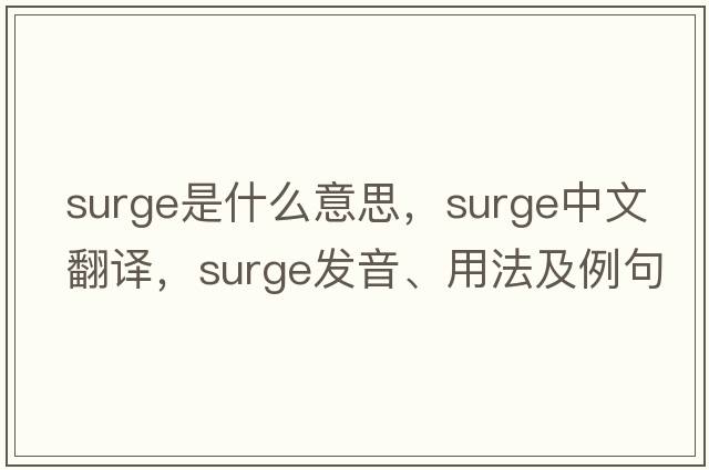 surge是什么意思，surge中文翻譯，surge發(fā)音、用法及例句