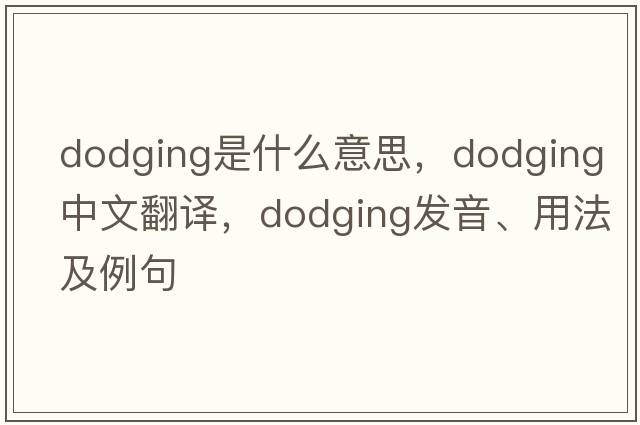 dodging是什么意思，dodging中文翻譯，dodging發(fā)音、用法及例句