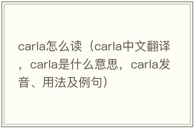 carla怎么讀（CARLA中文翻譯，CARLA是什么意思，CARLA發(fā)音、用法及例句）