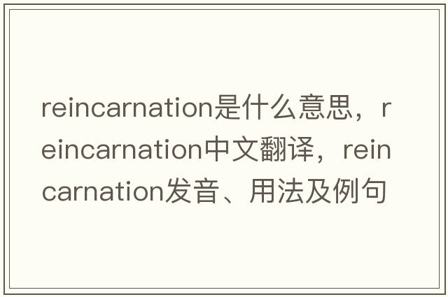 reincarnation是什么意思，reincarnation中文翻譯，reincarnation發(fā)音、用法及例句
