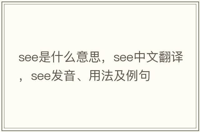see是什么意思，see中文翻譯，see發(fā)音、用法及例句