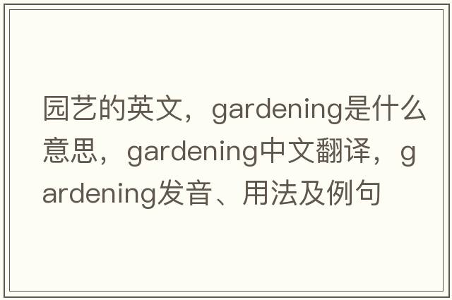園藝的英文，gardening是什么意思，gardening中文翻譯，gardening發(fā)音、用法及例句