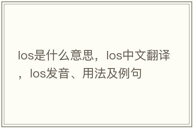 los是什么意思，los中文翻譯，los發(fā)音、用法及例句