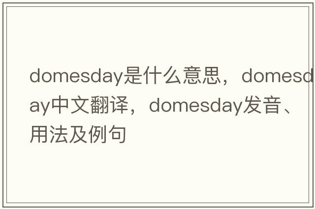 domesday是什么意思，domesday中文翻譯，domesday發(fā)音、用法及例句
