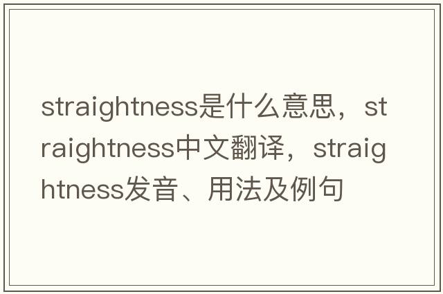 straightness是什么意思，straightness中文翻譯，straightness發(fā)音、用法及例句