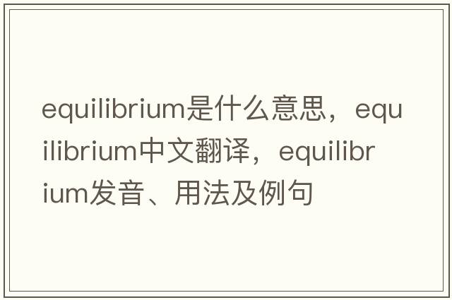 equilibrium是什么意思，equilibrium中文翻譯，equilibrium發(fā)音、用法及例句
