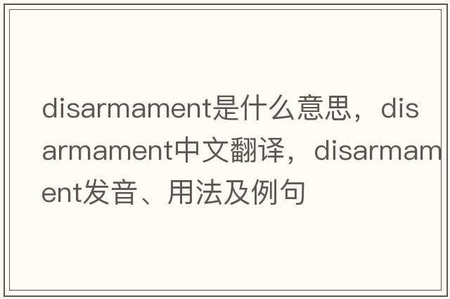 disarmament是什么意思，disarmament中文翻譯，disarmament發(fā)音、用法及例句