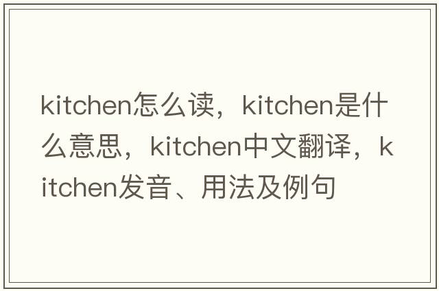 kitchen怎么讀，kitchen是什么意思，kitchen中文翻譯，kitchen發(fā)音、用法及例句