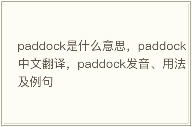 paddock是什么意思，paddock中文翻譯，paddock發(fā)音、用法及例句