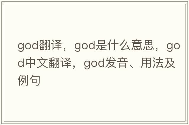 god翻譯，God是什么意思，God中文翻譯，God發(fā)音、用法及例句