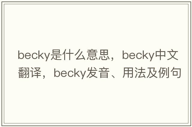 becky是什么意思，becky中文翻譯，becky發(fā)音、用法及例句
