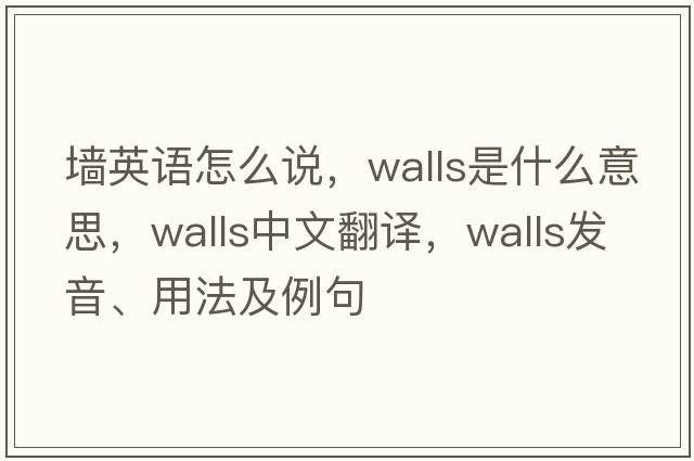 墻英語(yǔ)怎么說(shuō)，walls是什么意思，walls中文翻譯，walls發(fā)音、用法及例句