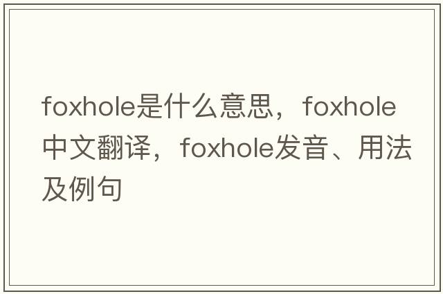 foxhole是什么意思，foxhole中文翻譯，foxhole發(fā)音、用法及例句
