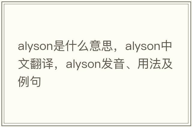 ALYSON是什么意思，ALYSON中文翻譯，ALYSON發(fā)音、用法及例句