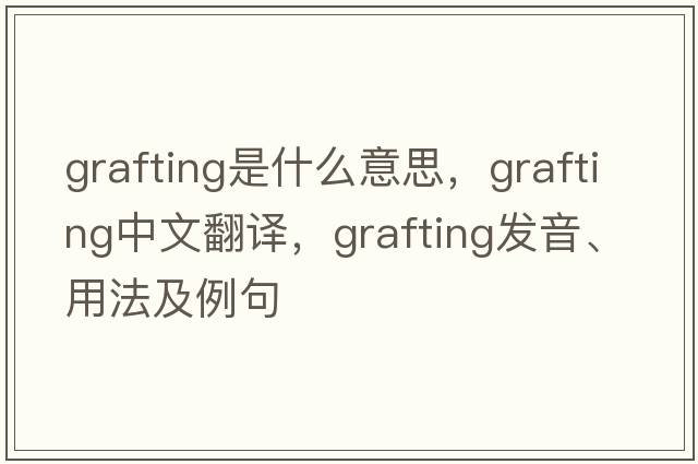 grafting是什么意思，grafting中文翻譯，grafting發(fā)音、用法及例句